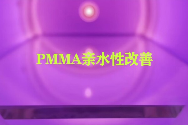 PMMA等离子体表面处理提高亲水性